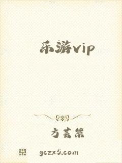 乐游vip