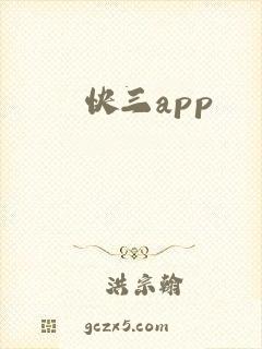 快三app