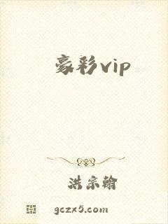 豪彩vip