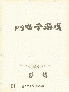 pg电子游戏